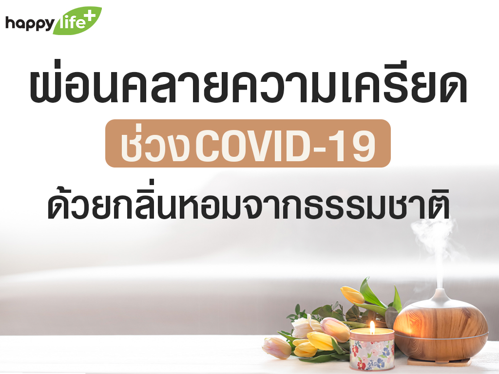 ผ่อนคลายความเครียดช่วง Covid-19 ด้วยกลิ่นหอมจากธรรมชาติ